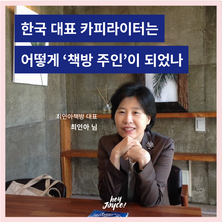 최인아님 인터뷰 카드뉴스_1-1.png