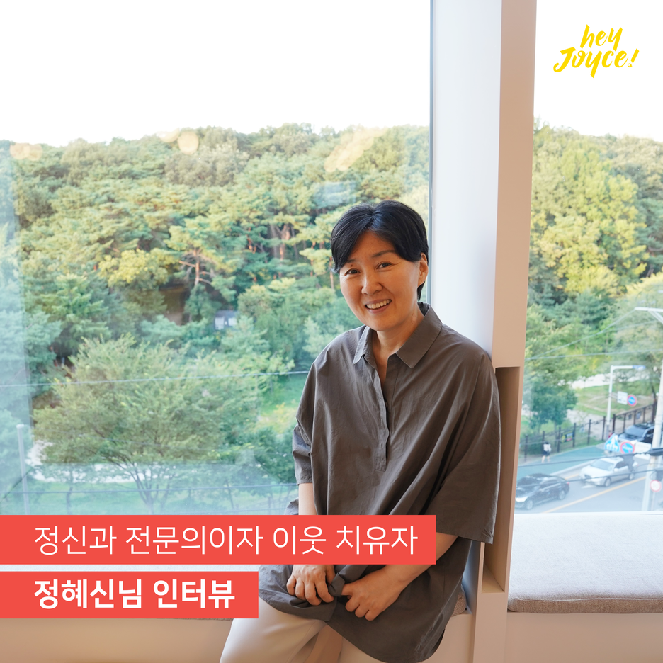 헤이조이스 인스파이러 인터뷰 정혜신 님.png