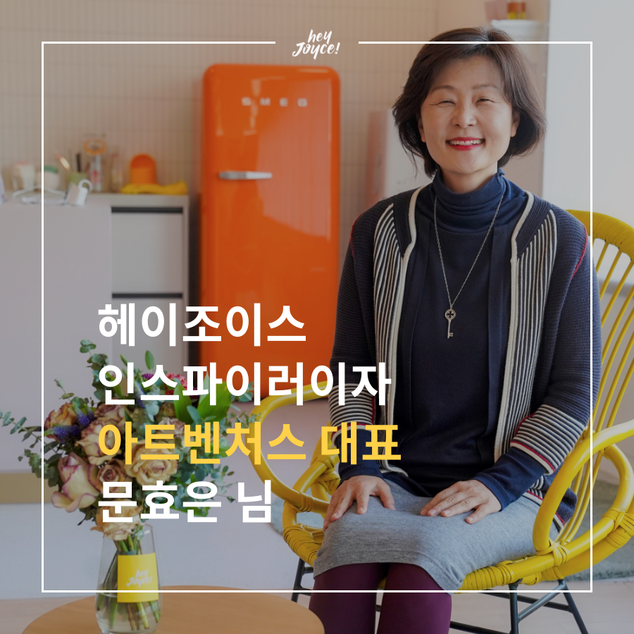 헤이조이스 인스파이러 문효은 님 인터뷰 1편 (2).png