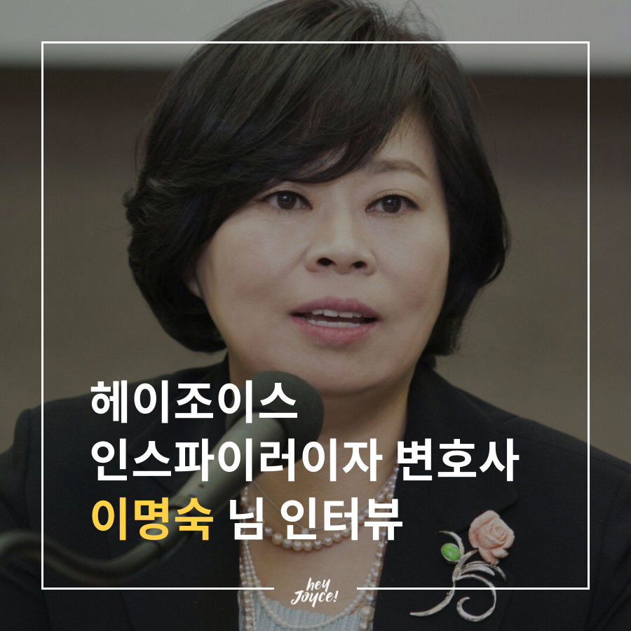 헤이조이스 인스파이러 이명숙 님 인터뷰 1편 (2).png
