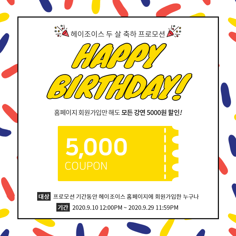 헤이조이스 2주년 프로모션 쿠폰_2.png