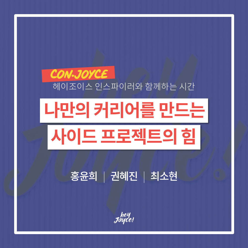 헤이조이스 프리미엄 컨퍼런스 ConJoyce 12월.png
