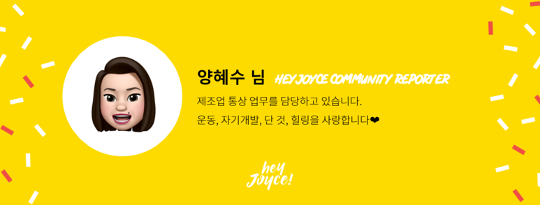 2019_헤이조이스_커뮤니티_리포터_배너_양혜수님.png