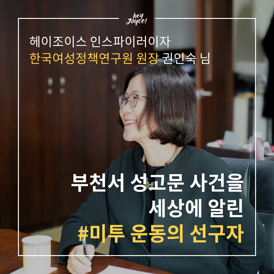 헤이조이스 인스파이러 권인숙 님 인터뷰 1편 (최종) (1).png