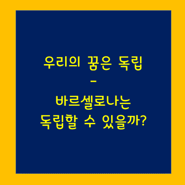 우리의 꿈은 독립 바르셀로나 .png