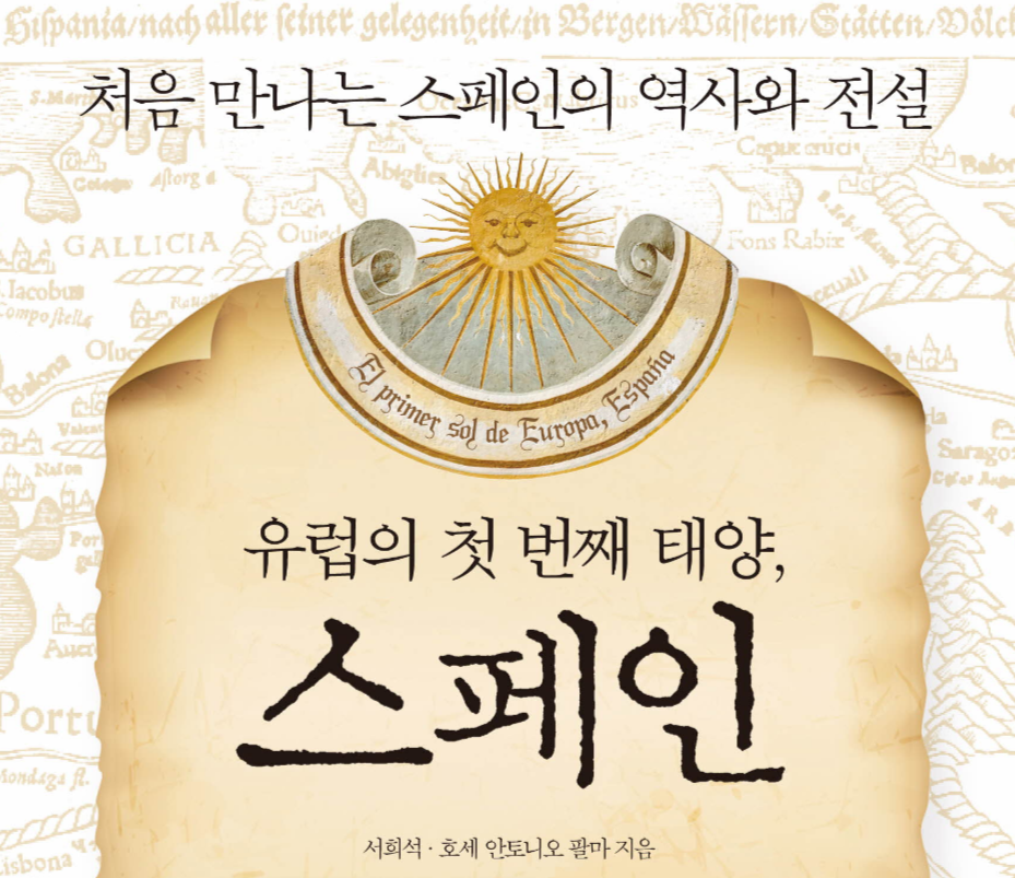 유럽의 첫번째 태양 스페인.png
