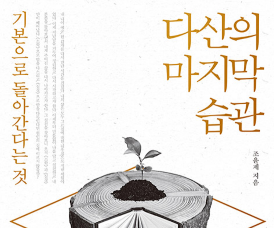 다산의 마지막 습관.png