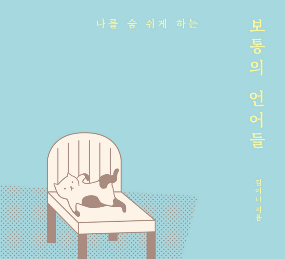 보통의 언어들.png