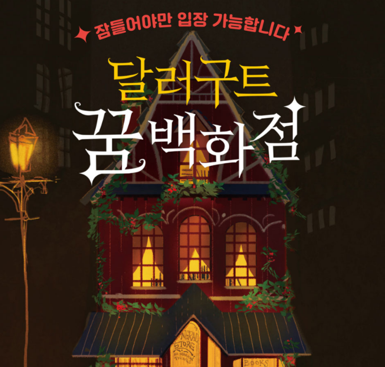 달러구트 꿈 백화점.png