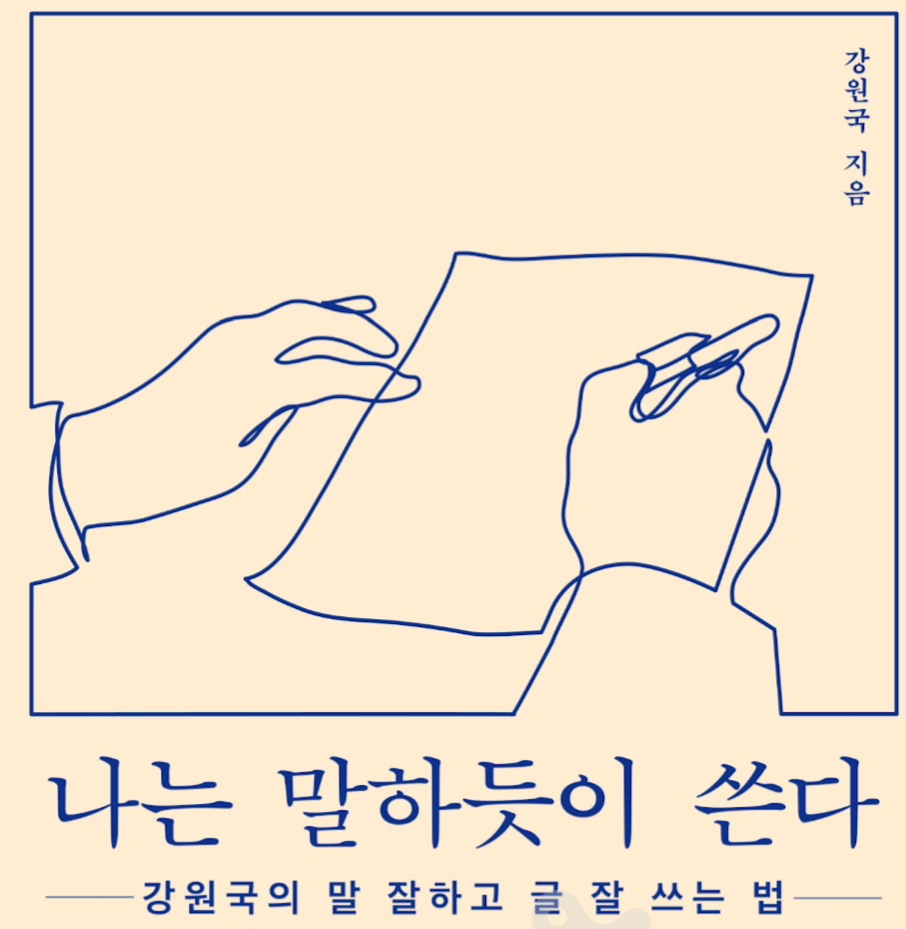 나는 말하듯이 쓴다.png