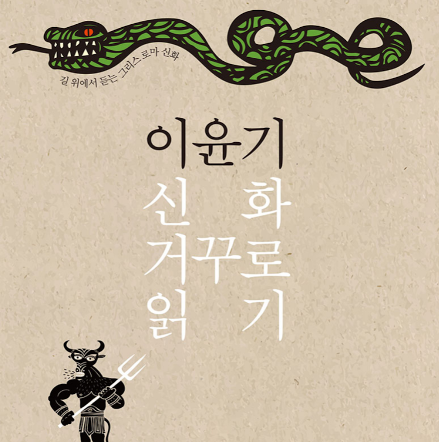 신화 거꾸로 읽기.png