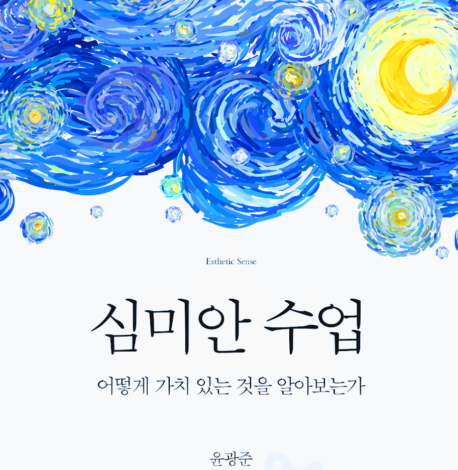 심미안 수업.png