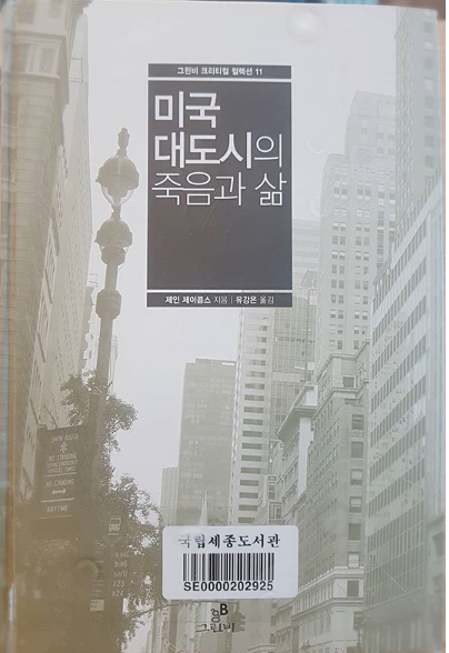 미국대도시의죽음과 삶_제인제이콥스.png