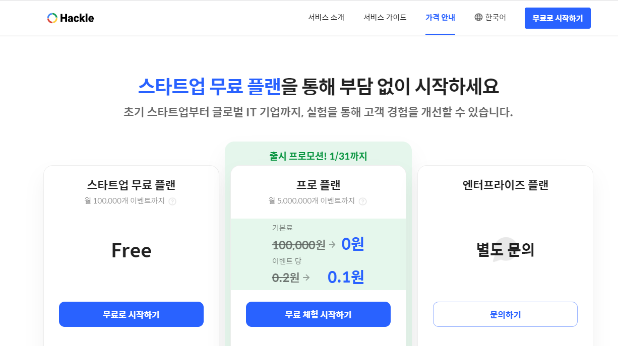 핵클 가격 플랜.png