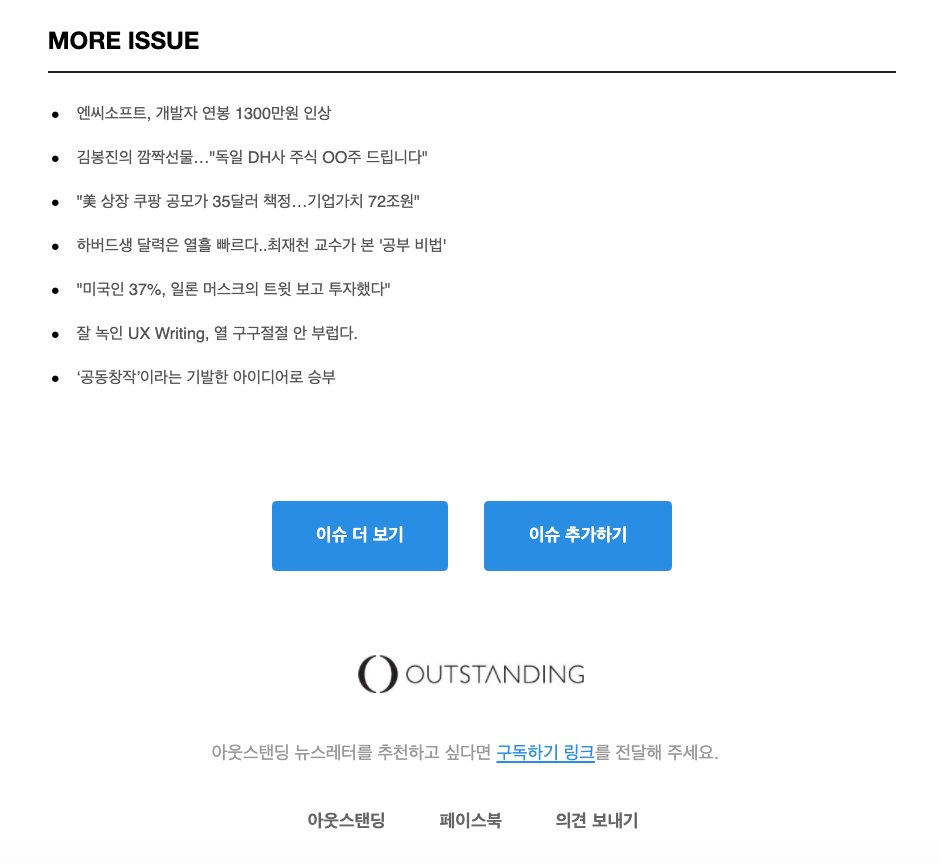 아웃스탠딩 뉴스레터.png