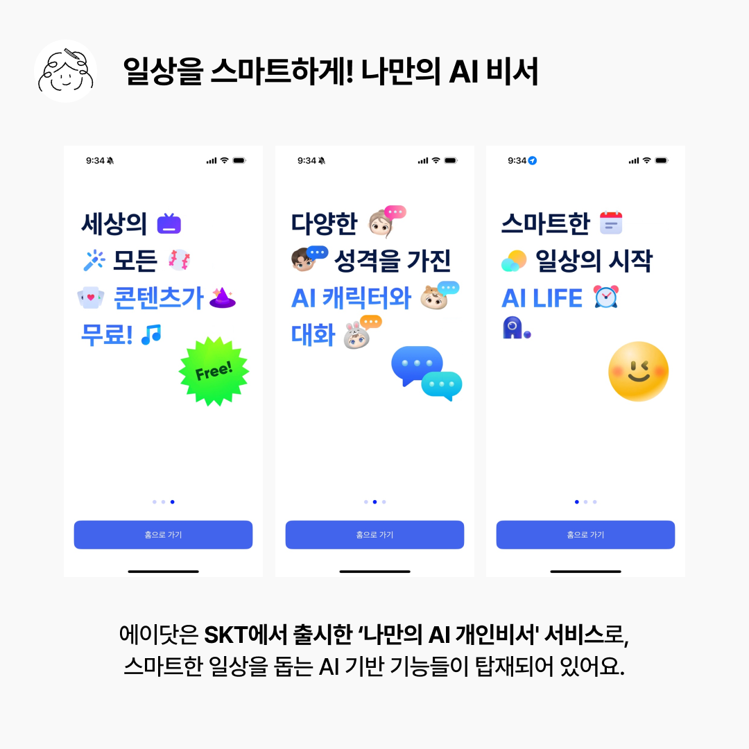 에이닷 소개_1.png