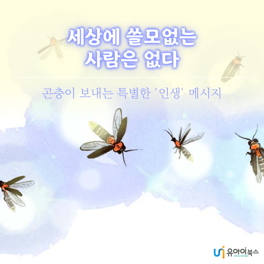 201125_곤충에게 배우는 생존의 지혜.png