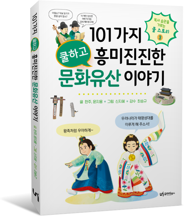 101가지 문화유산 이야기_표지(입체1).png