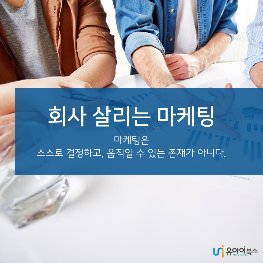 0727_회사 살리는 마케팅.png