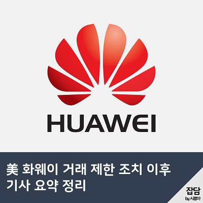 화웨이거래제한조치.png