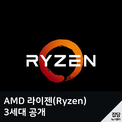 라이젠3세대.png