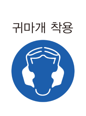 안전보건표지6.png