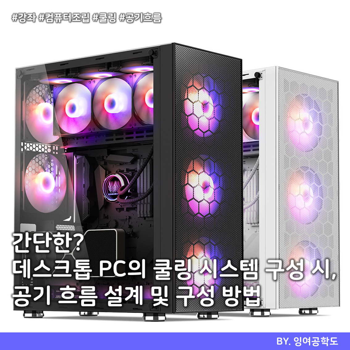 쿨링시스템.png