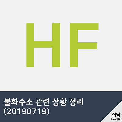 불화수소 관련 상황 정리.png