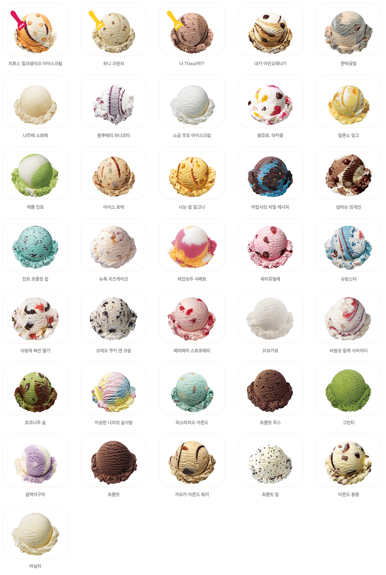베스킨라빈스 31가지 맛.png