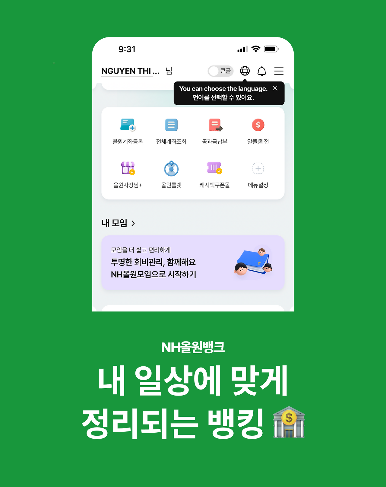 NH 올원뱅크] 내 일상에 맞게 정리되는 뱅킹