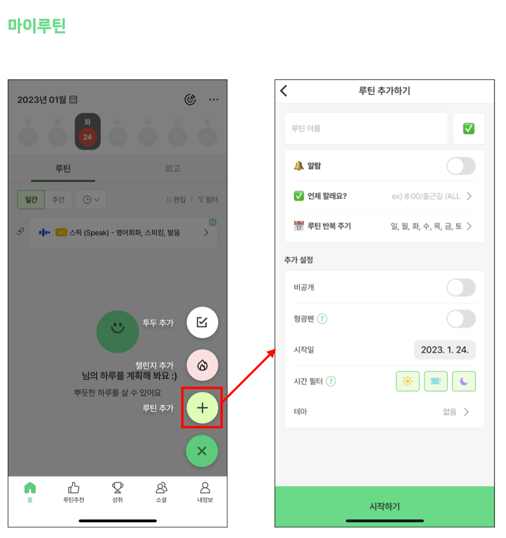 마이루틴 루틴 생성.png