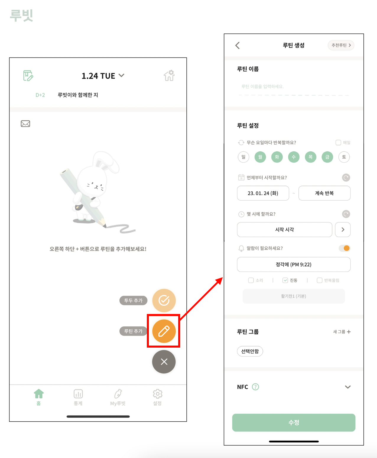루빗 루틴 생성.png