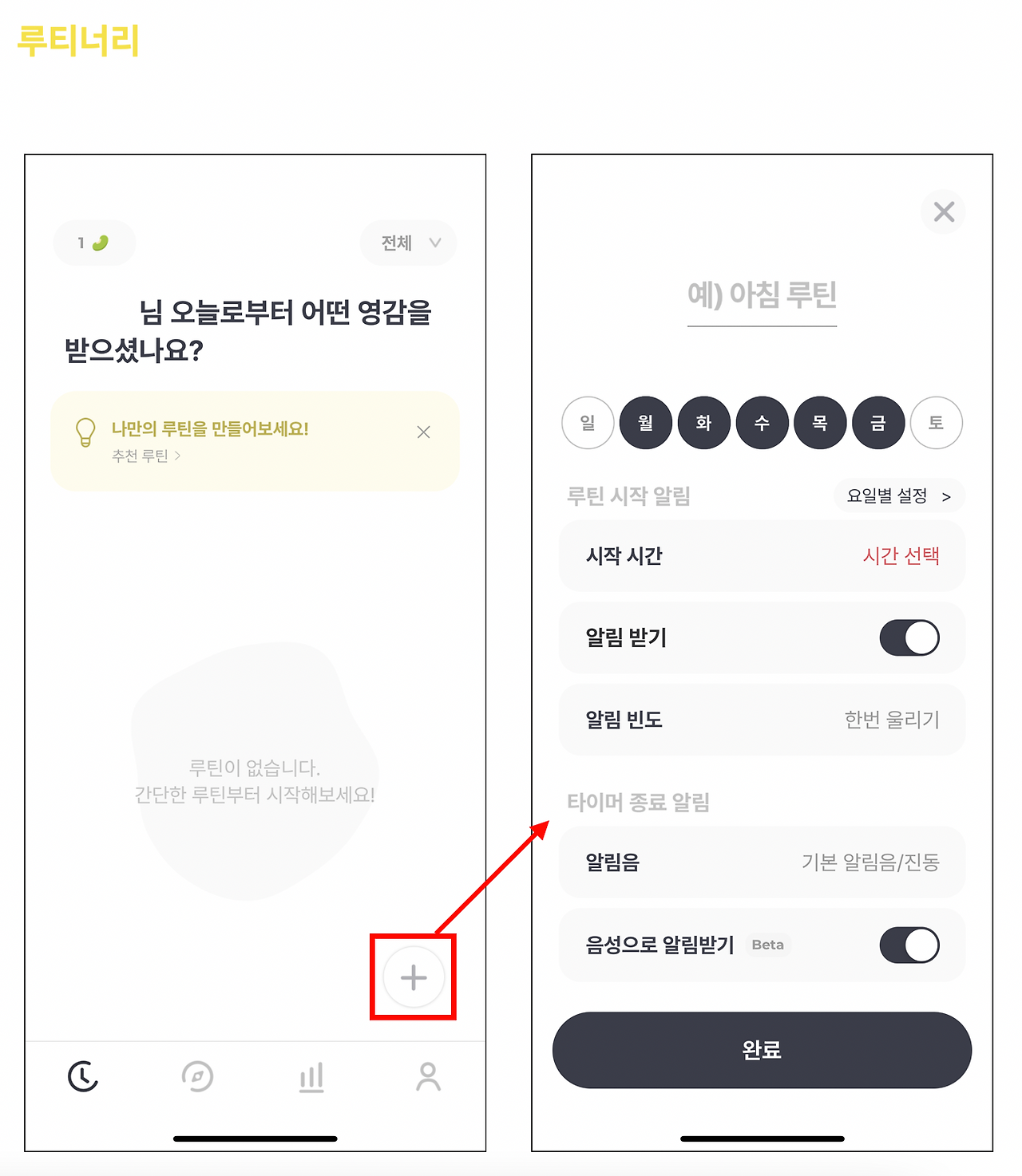 루티너리 루틴 생성.png