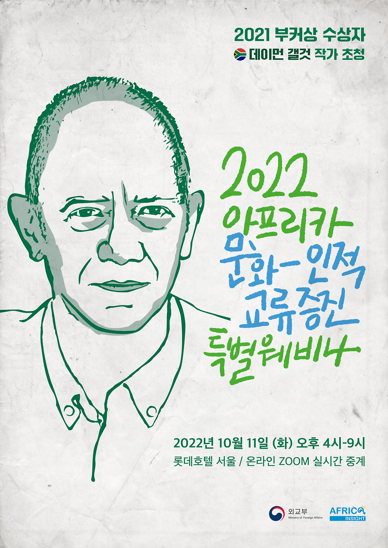 2022_노벨수상자_웨비나_포스터_공유용-02.png
