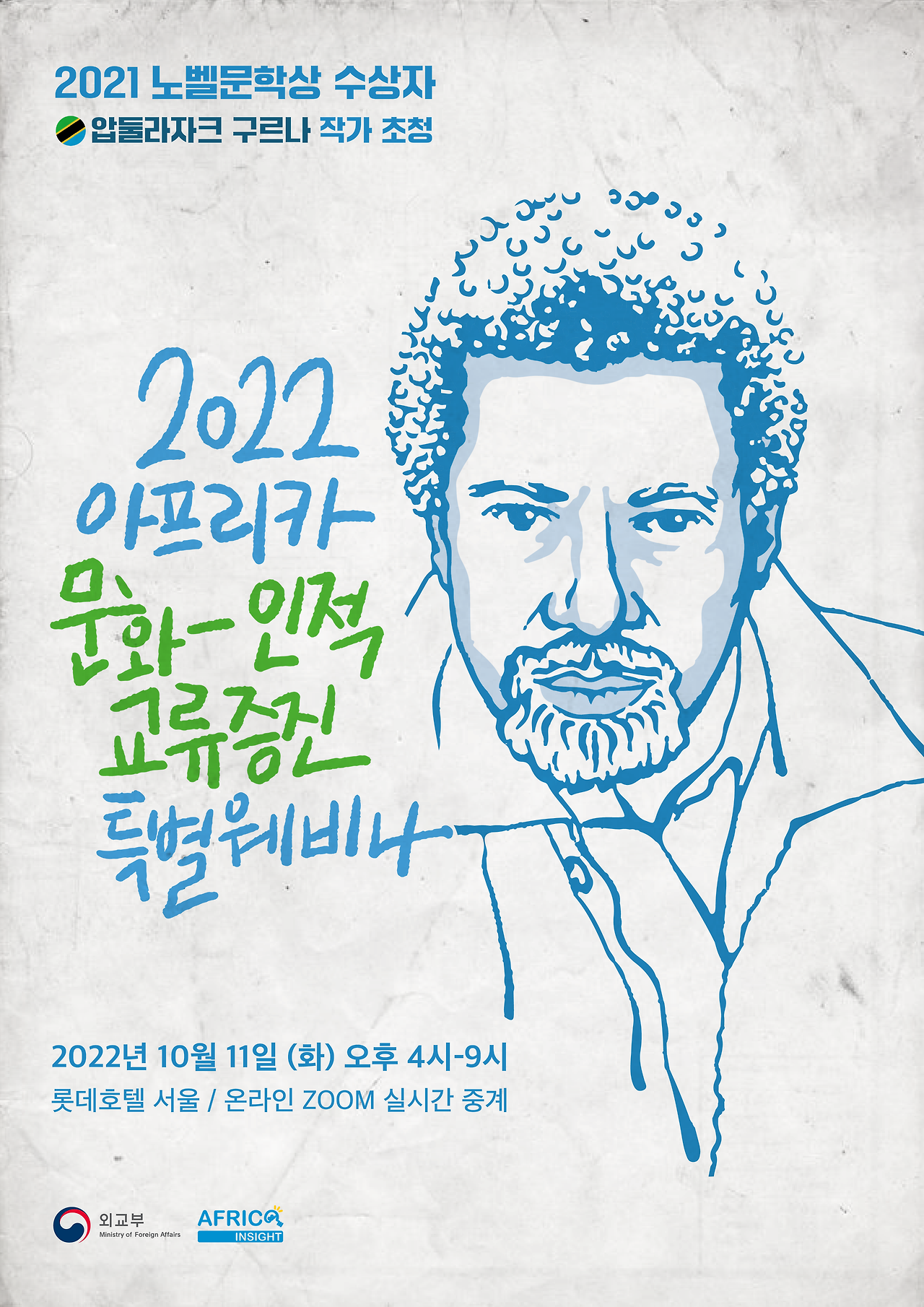 2022_노벨수상자_웨비나_포스터_공유용-01.png