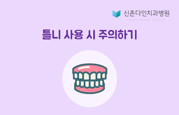 신촌역치과,신촌다인치과,신촌치과추천,신촌임플란트1.png