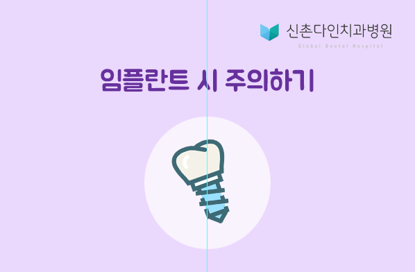 신촌역치과,신촌다인치과,신촌치과추천,신촌임플란트2.png