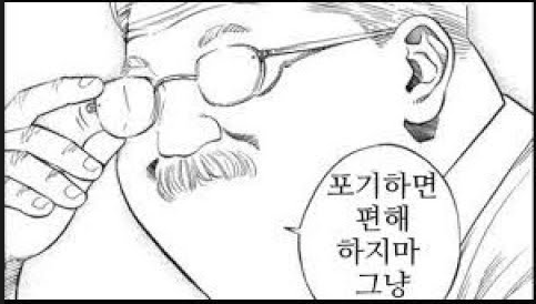 포기하면편해2.png