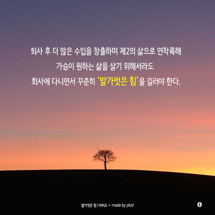 퇴사 후 더 잘나가는 사람들의 비밀 (9).png