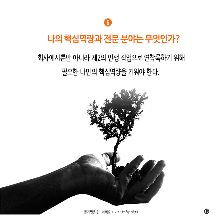 퇴사 후 더 잘나가는 사람들의 비밀 (17).png