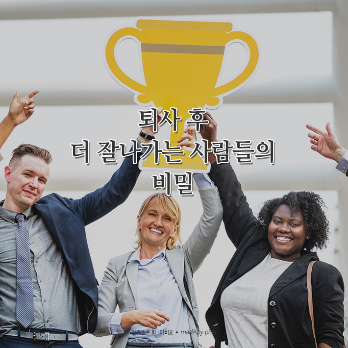 퇴사 후 더 잘나가는 사람들의 비밀 (1).png