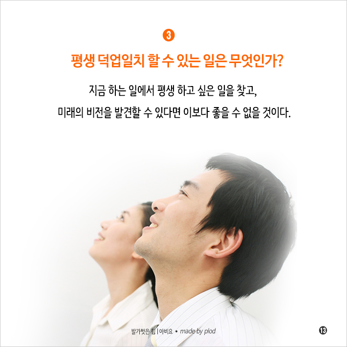 퇴사 후 더 잘나가는 사람들의 비밀 (14).png