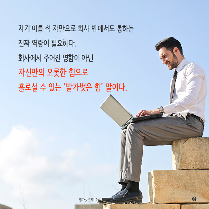 퇴사 후 더 잘나가는 사람들의 비밀 (7).png