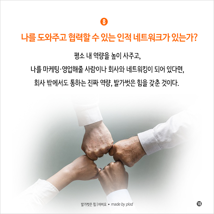 퇴사 후 더 잘나가는 사람들의 비밀 (19).png