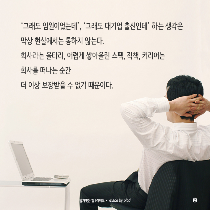 퇴사 후 더 잘나가는 사람들의 비밀 (3).png