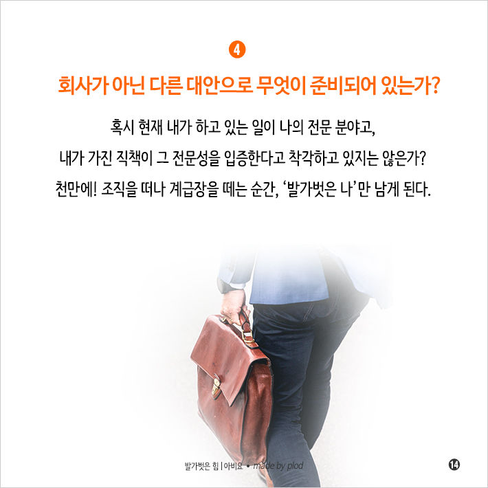 퇴사 후 더 잘나가는 사람들의 비밀 (15).png