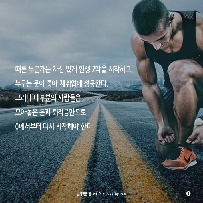 퇴사 후 더 잘나가는 사람들의 비밀 (5).png