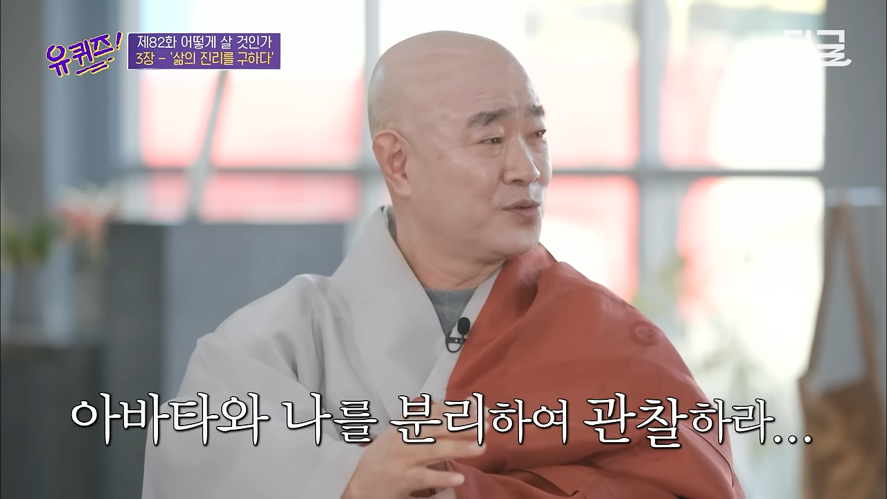 [#유퀴즈온더블럭] 불교 박람회 놓친 분, 중생 보호구역 찾고 계신 분, 여기 주목� 대기업 출신 스님의 우하하하 인생살이 비법� 8-58 screenshot.png