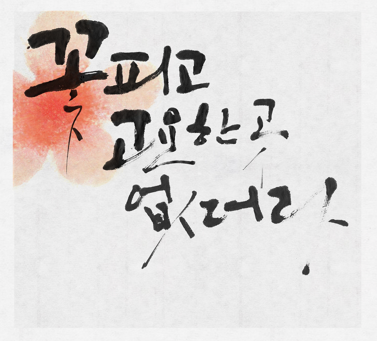 꽃피고 고요한곳 없더라.png