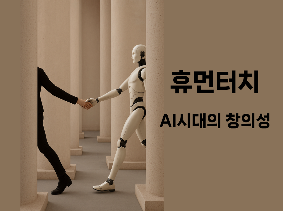 새로운 프로그램 '휴먼터치 -AI시대의 창의성' 이미지, AI art works by 박기열.png